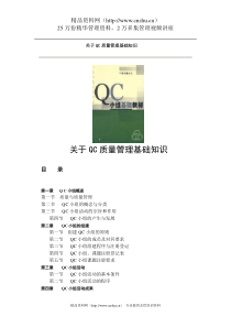 QC质量管理基础知识(DOC60页)