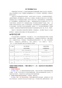 VIP维护方法