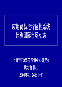 应用贸易运行监控系统  监测国际市场动态