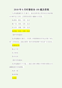 2018年6月时事政治100题及答案