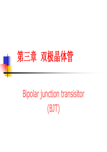 双极性晶体管讲义-PPT资料130页