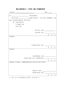 施工组织设计报审表