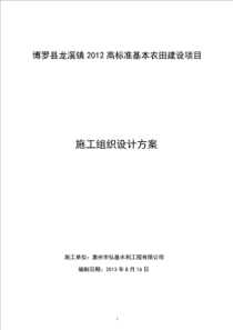 施工组织设计方案-博罗县龙溪镇2012高标准基本农田建设...