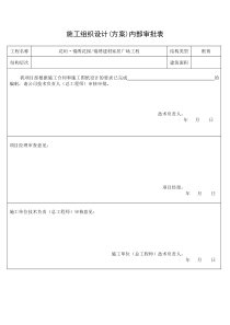 施工组织设计(方案)内部审批表