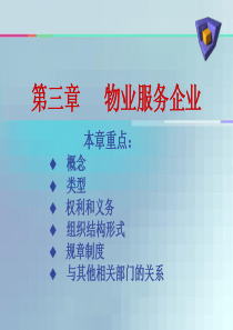 物业服务企业操控 新版物业管理实务(第三章)