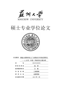 精益六西格玛在工厂远程运行中的应用研究L公司(中