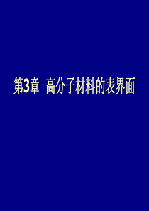 研究生课程-高分子材料的表界面第三章