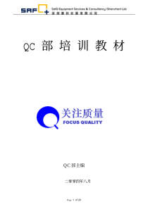 QC部培训教材