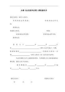 出生医学证明委托授权书