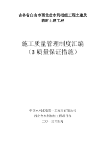 西北岔水利枢纽工程施工质量管理制度汇编(3)