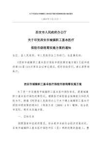 西安市城镇职工基本医疗保险市级统筹实施方案