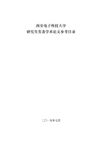 西安电子科技大学研究生发表学术论文参考目录