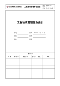 11-工程验收管理作业指引