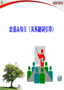 11. 定语从句II(关系副词引导)