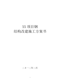 XX钢结构改建-施工方案书