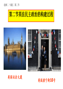 英法民主政治的构建过程