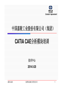 CATIA CAE分析模块培训PPT讲义