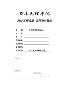 网络工程实践课程设计报告- 校园网网络课程设计