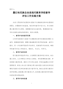 墨江哈尼族自治县现代教育学校督导评估工作实施方案