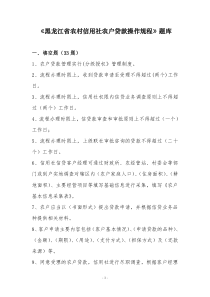 《黑龙江省农村信用社农户贷款操作规程》题库1