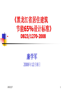 《黑龙江省居住建筑节能65%设计标准》采暖节能设计