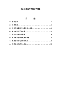 综合楼临时用电施工方案