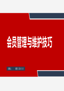 会员管理与维护技巧一文案完整