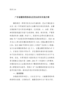 10、广东省糖尿病患者社区防治项目实施方案