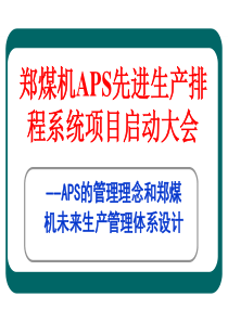 郑煤机APS项目启动大会报告