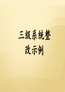 等保测评参考-等保三级系统整改示例-201012