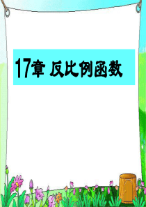 人教版九年级下册数学《反比例函数》课件PPT