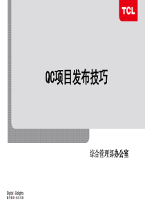 QC项目发布技巧