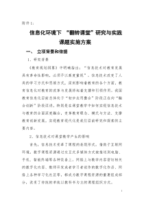 《信息化环境下“翻转课堂”研究与实践》课题实施方案