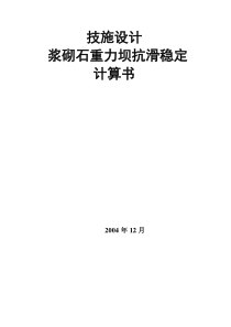 某工程重力坝抗滑稳定计算书及计算步骤