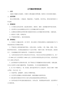 公司廉洁管理制度