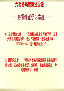 经典六西格玛管理教材(企管必备)