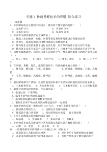 新人教版高中生物选修1专题1-传统发酵技术的应用-综合练习