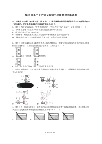 2016全国初中生应用物理知识竞赛(初赛试卷)