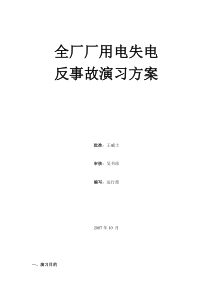 全厂厂用电失电反事故演习方案