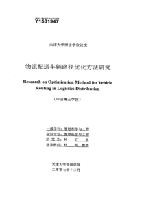 物流配送车辆路径优化方法研究