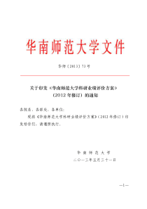 华南师范大学科研业绩评价方案(2012年修订)