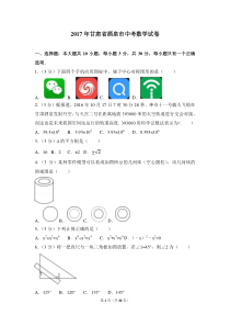 2017年甘肃省酒泉市中考数学试卷(含答案解析版)