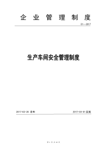 2017年生产车间和现场管理制度