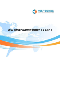 2017年电动汽车充电桩数量排名(1-12月)