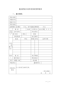 国家重点研发计划项目预申报书模板(2017)