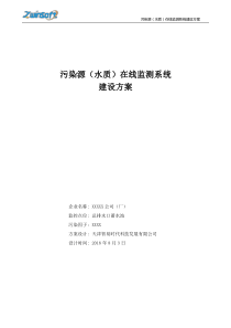 智易时代污染源(水质)在线监测系统建设方案08.03