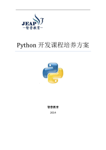 智普教育Python开发工程师培养方案(免费实训)