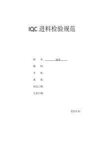 IQC来料检验指导书V1.11