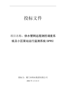 供水管网远程测控调度系统及小区泵站运行监测系统(GPRS)投标文件