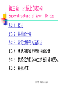 31第三章-拱桥上部结构-拱桥受力特点、组成与分类、各类常见拱桥的构造特点解析